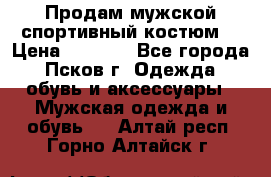 Продам мужской спортивный костюм. › Цена ­ 1 300 - Все города, Псков г. Одежда, обувь и аксессуары » Мужская одежда и обувь   . Алтай респ.,Горно-Алтайск г.